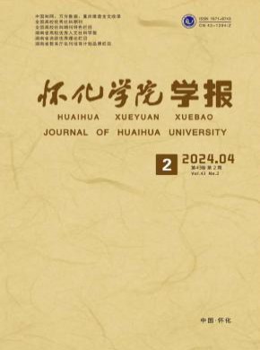 怀化学院学报期刊